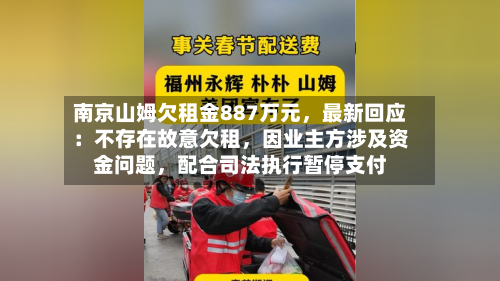 南京山姆欠租金887万元，最新回应：不存在故意欠租，因业主方涉及资金问题	，配合司法执行暂停支付-第3张图片