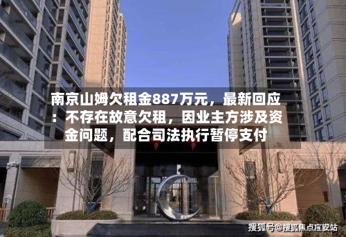 南京山姆欠租金887万元，最新回应：不存在故意欠租，因业主方涉及资金问题	，配合司法执行暂停支付-第2张图片