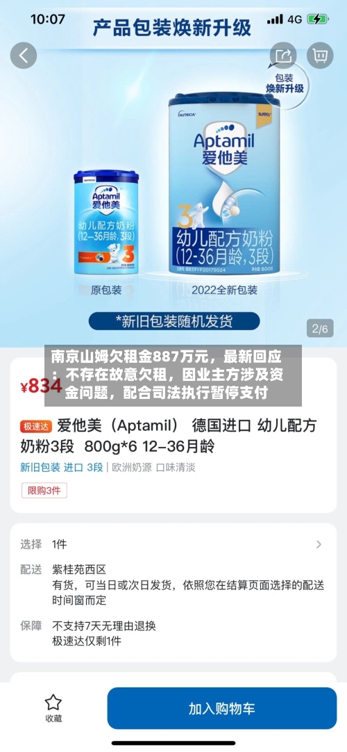 南京山姆欠租金887万元，最新回应：不存在故意欠租，因业主方涉及资金问题	，配合司法执行暂停支付-第1张图片