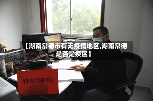 【湖南常德市有无疫情地区,湖南常德是否是疫区】-第1张图片