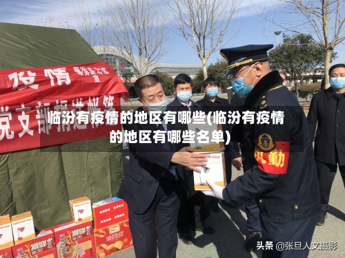 临汾有疫情的地区有哪些(临汾有疫情的地区有哪些名单)-第1张图片