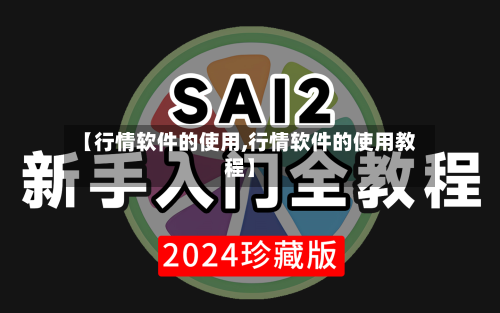 【行情软件的使用,行情软件的使用教程】-第2张图片