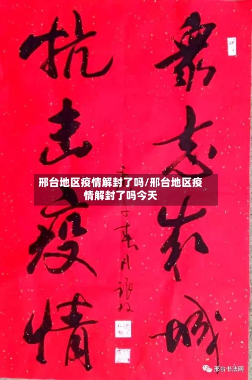 邢台地区疫情解封了吗/邢台地区疫情解封了吗今天-第3张图片