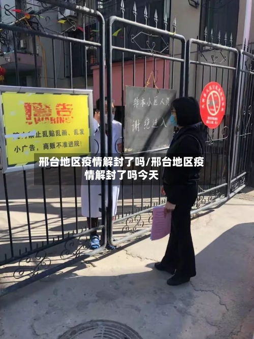 邢台地区疫情解封了吗/邢台地区疫情解封了吗今天-第1张图片