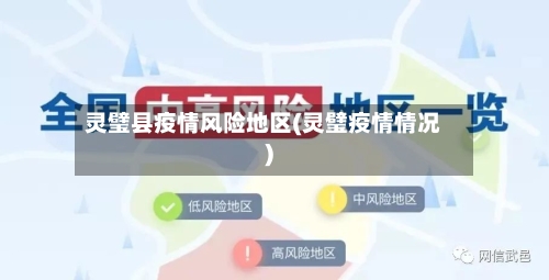 灵璧县疫情风险地区(灵璧疫情情况)-第2张图片