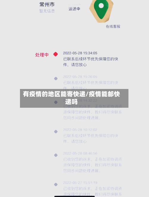 有疫情的地区能寄快递/疫情能邮快递吗-第2张图片