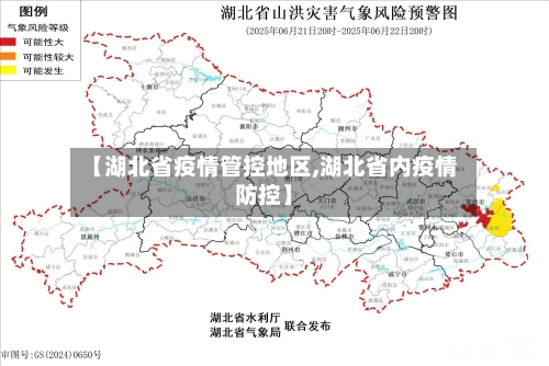 【湖北省疫情管控地区,湖北省内疫情防控】-第1张图片