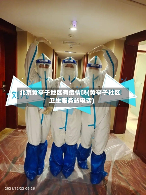 北京黄亭子地区有疫情吗(黄亭子社区卫生服务站电话)-第2张图片