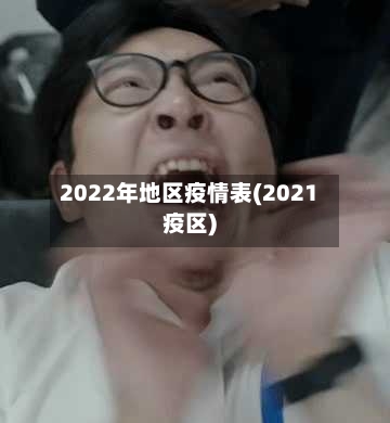 2022年地区疫情表(2021疫区)-第1张图片