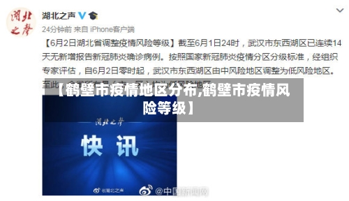 【鹤壁市疫情地区分布,鹤壁市疫情风险等级】-第1张图片