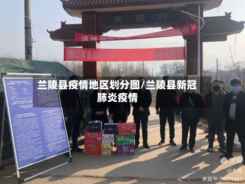 兰陵县疫情地区划分图/兰陵县新冠肺炎疫情-第1张图片