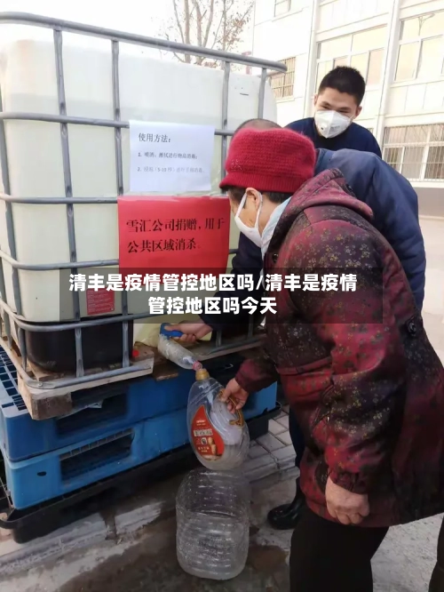 清丰是疫情管控地区吗/清丰是疫情管控地区吗今天-第1张图片