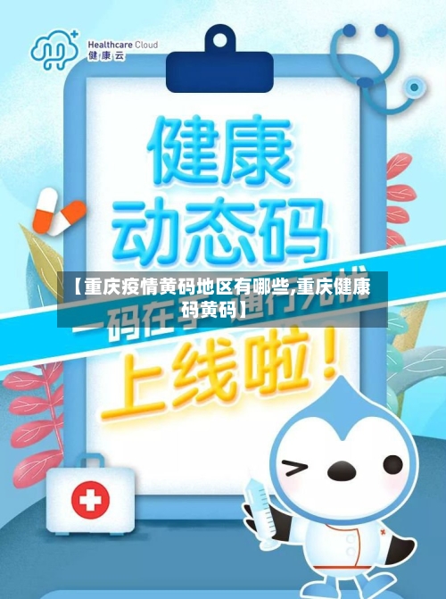 【重庆疫情黄码地区有哪些,重庆健康码黄码】-第1张图片