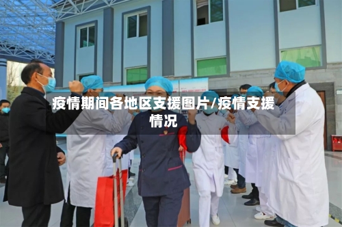疫情期间各地区支援图片/疫情支援情况-第1张图片
