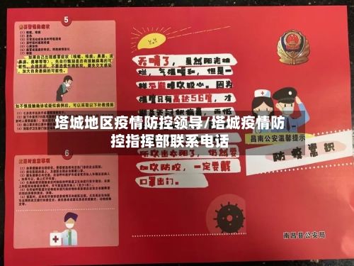 塔城地区疫情防控领导/塔城疫情防控指挥部联系电话-第1张图片