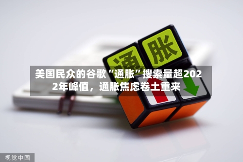 美国民众的谷歌“通胀	”搜索量超2022年峰值，通胀焦虑卷土重来-第2张图片
