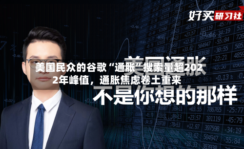 美国民众的谷歌“通胀	”搜索量超2022年峰值，通胀焦虑卷土重来-第1张图片