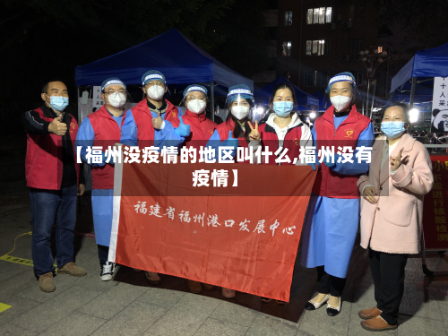 【福州没疫情的地区叫什么,福州没有疫情】-第1张图片