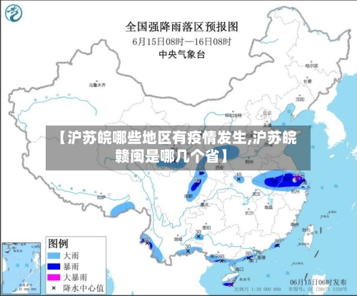 【沪苏皖哪些地区有疫情发生,沪苏皖赣闽是哪几个省】-第1张图片