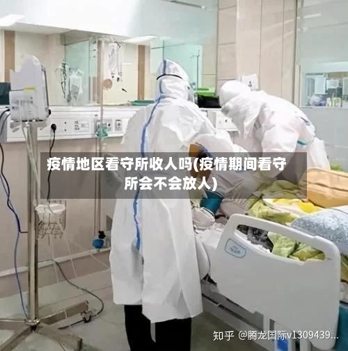疫情地区看守所收人吗(疫情期间看守所会不会放人)-第1张图片