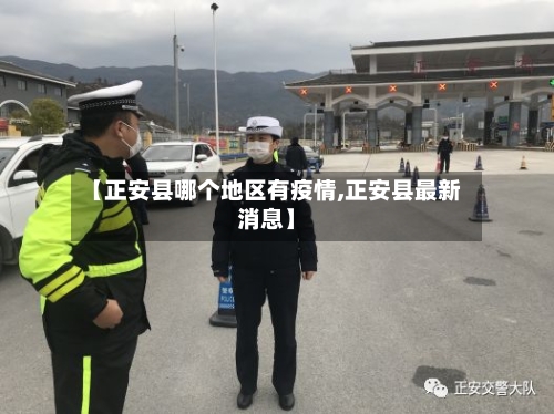 【正安县哪个地区有疫情,正安县最新消息】-第3张图片