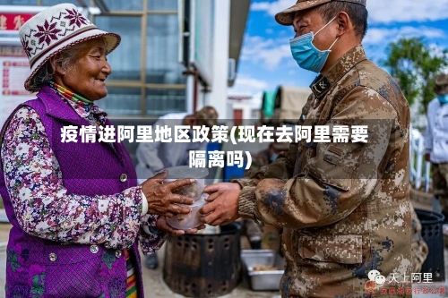 疫情进阿里地区政策(现在去阿里需要隔离吗)-第1张图片