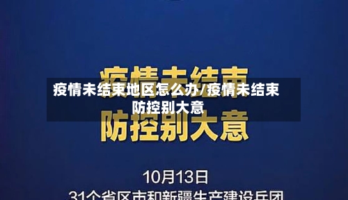 疫情未结束地区怎么办/疫情未结束 防控别大意-第2张图片