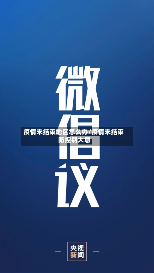 疫情未结束地区怎么办/疫情未结束 防控别大意-第3张图片