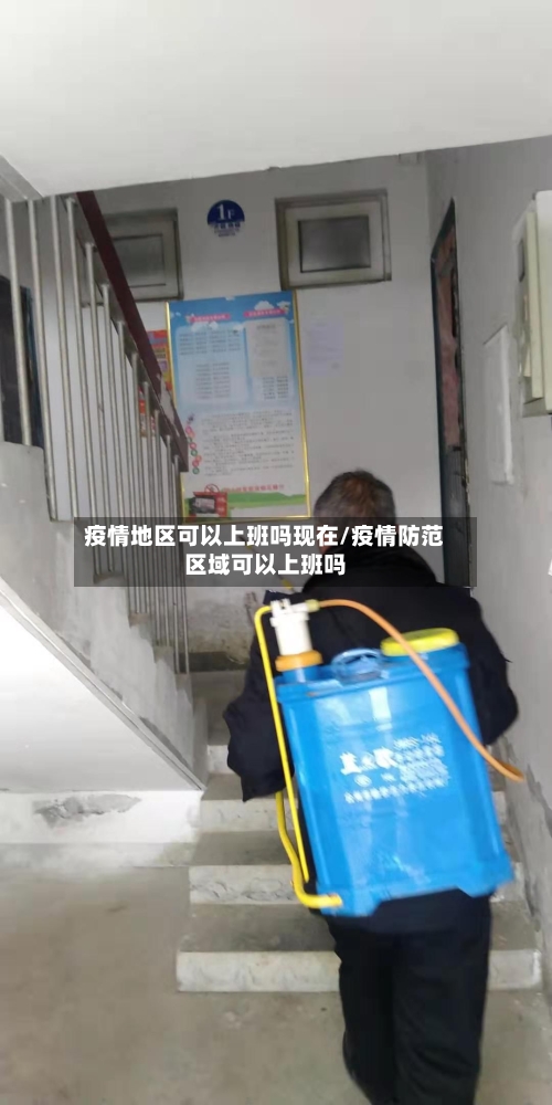 疫情地区可以上班吗现在/疫情防范区域可以上班吗-第3张图片
