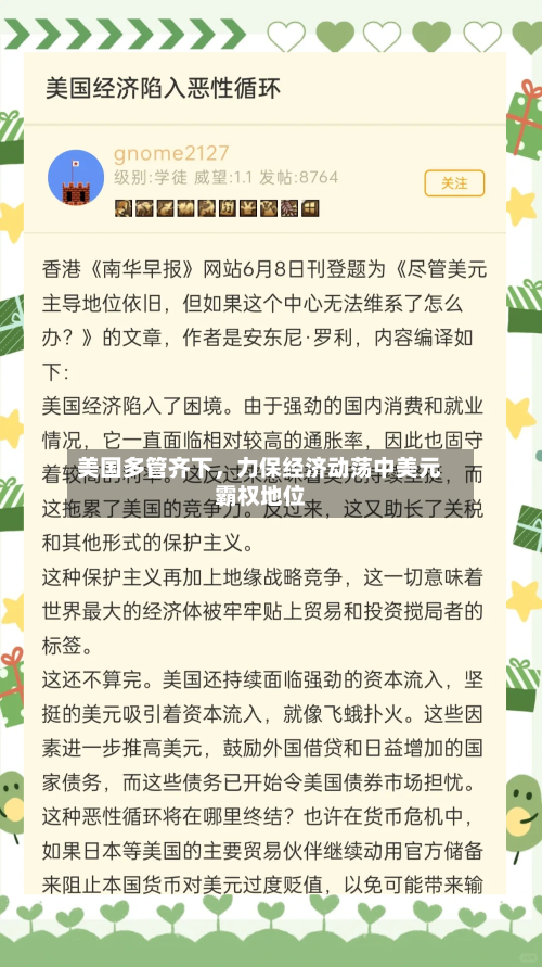 美国多管齐下，力保经济动荡中美元霸权地位-第1张图片