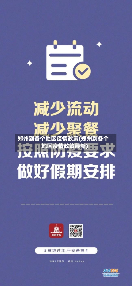 郑州到各个地区疫情政策(郑州到各个地区疫情政策最新)-第2张图片