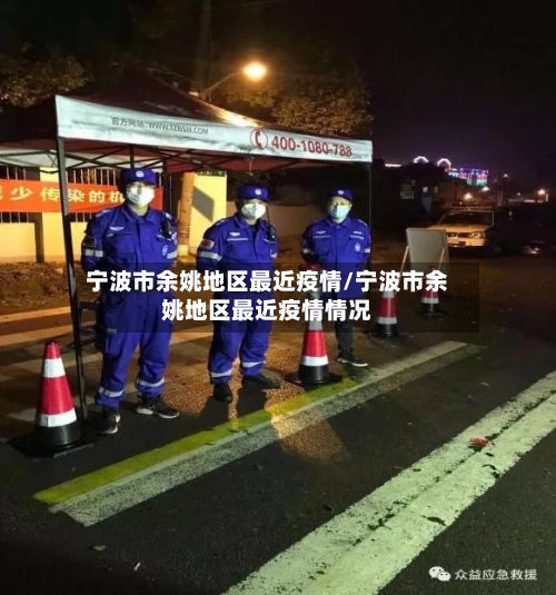 宁波市余姚地区最近疫情/宁波市余姚地区最近疫情情况-第1张图片