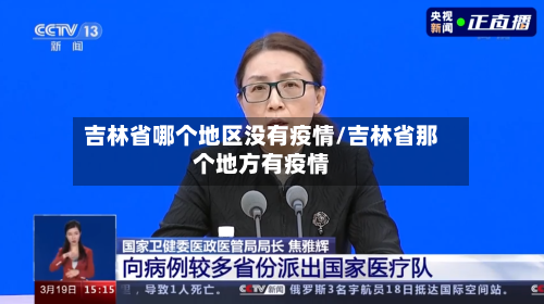 吉林省哪个地区没有疫情/吉林省那个地方有疫情-第2张图片