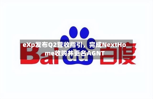 eXp发布Q2营收指引，完成NextHome收购并更名AGNT-第2张图片