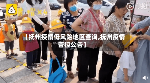 【抚州疫情低风险地区查询,抚州疫情管控公告】-第1张图片