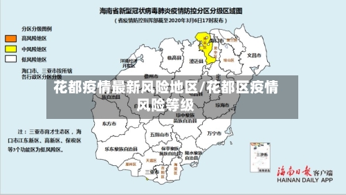 花都疫情最新风险地区/花都区疫情风险等级-第2张图片