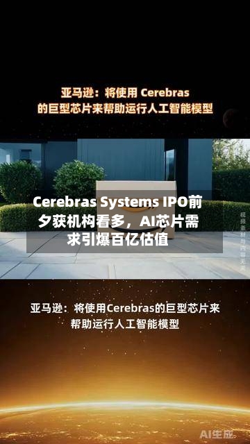 Cerebras Systems IPO前夕获机构看多	，AI芯片需求引爆百亿估值-第1张图片