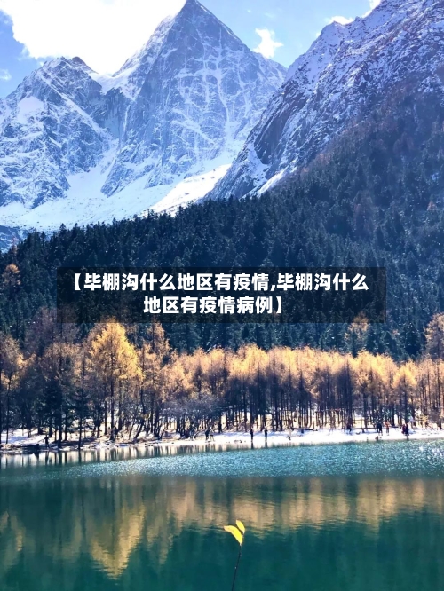【毕棚沟什么地区有疫情,毕棚沟什么地区有疫情病例】-第1张图片