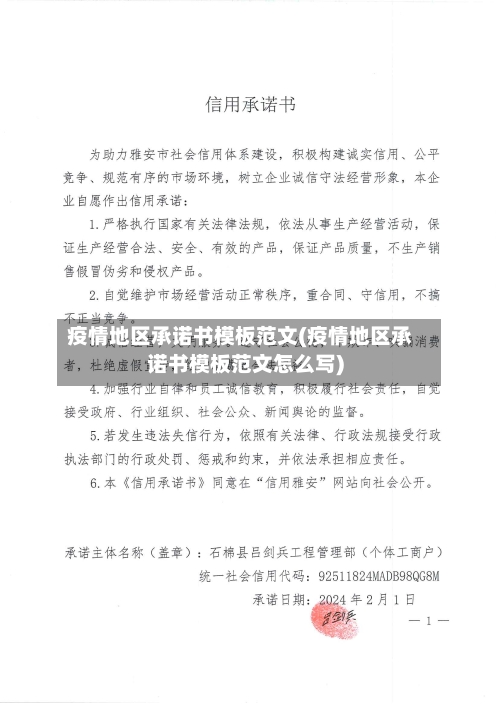 疫情地区承诺书模板范文(疫情地区承诺书模板范文怎么写)-第3张图片