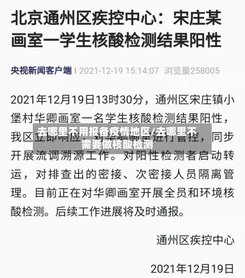 去哪里不用报备疫情地区/去哪里不需要做核酸检测-第2张图片