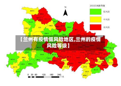 【兰州有疫情低风险地区,兰州的疫情风险等级】-第1张图片