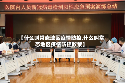 【什么叫常态地区疫情防控,什么叫常态地区疫情防控政策】-第3张图片
