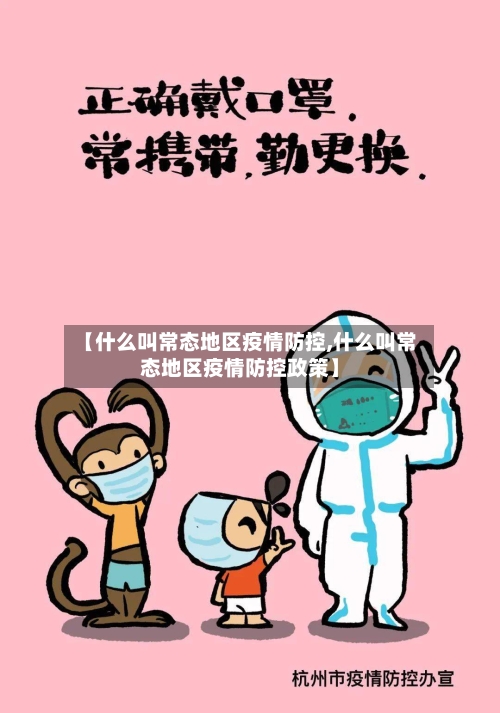 【什么叫常态地区疫情防控,什么叫常态地区疫情防控政策】-第2张图片
