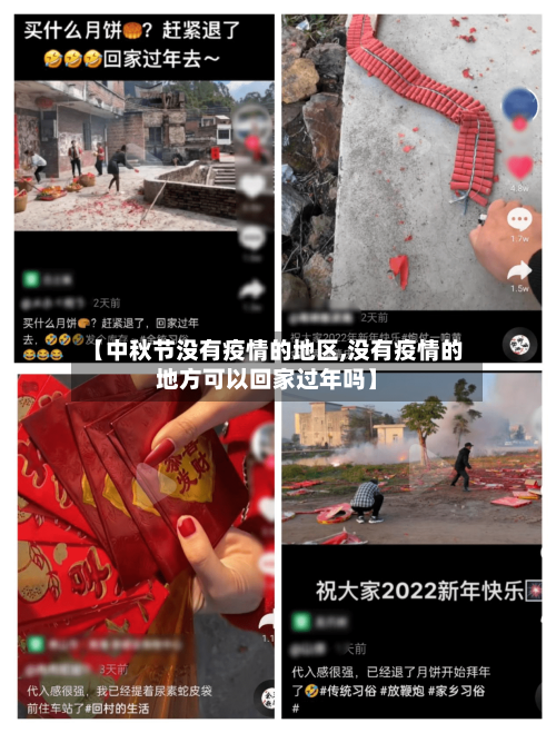 【中秋节没有疫情的地区,没有疫情的地方可以回家过年吗】-第1张图片