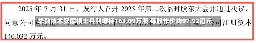华勤技术获摩根士丹利增持163.09万股 每股作价约97.92港元-第1张图片