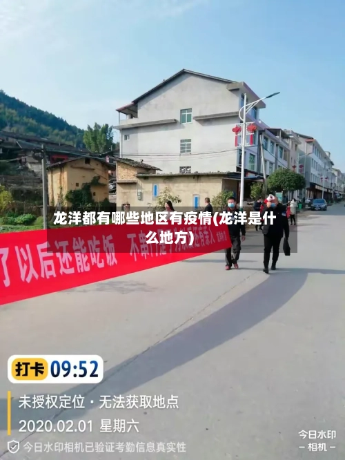 龙洋都有哪些地区有疫情(龙洋是什么地方)-第1张图片