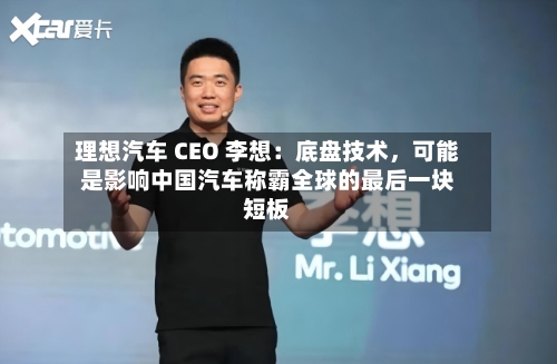 理想汽车 CEO 李想：底盘技术	，可能是影响中国汽车称霸全球的最后一块短板-第3张图片