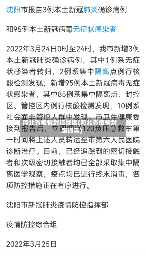 河北省疫情封控地区(河北省疫情封路通告)-第1张图片