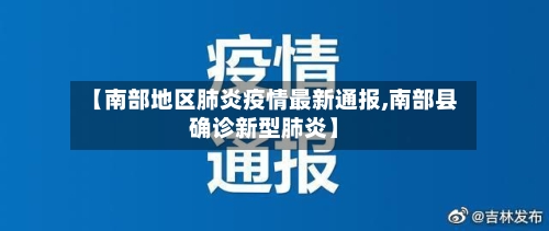 【南部地区肺炎疫情最新通报,南部县确诊新型肺炎】-第1张图片