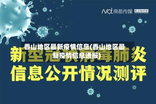香山地区最新疫情信息(香山地区最新疫情信息通报)-第2张图片